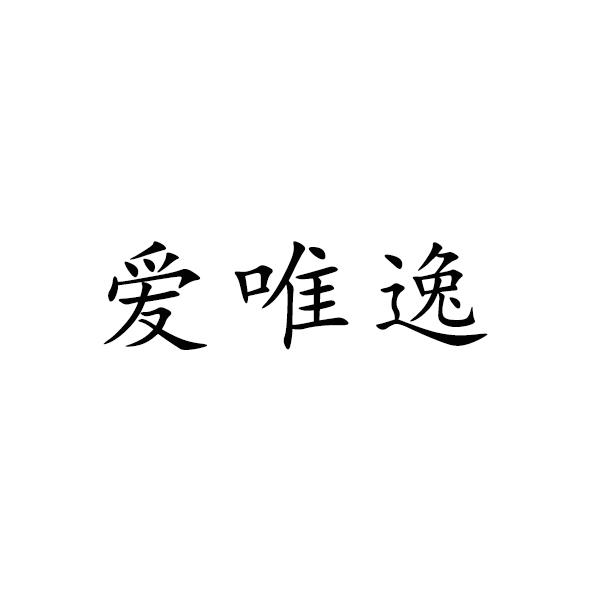 爱唯逸商标注册查询